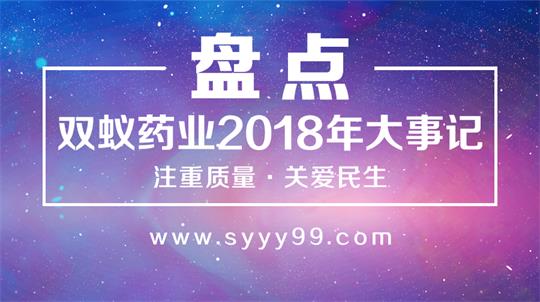 盘点双蚁药业2018年大事记