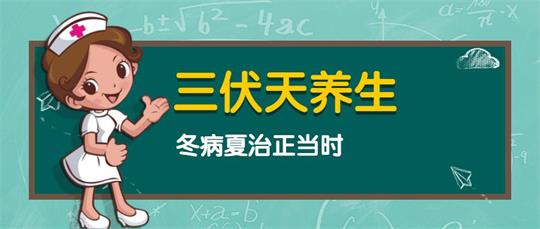 为什么三伏天是最佳调理时间？现在终于知道了