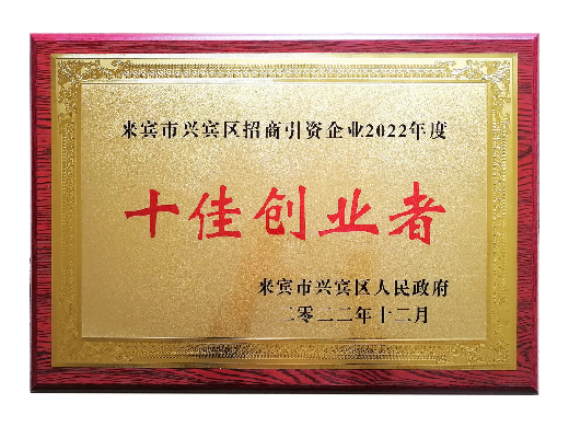 双蚁喜报 双蚁药业王波董事长荣膺“十佳创业者”荣誉称号