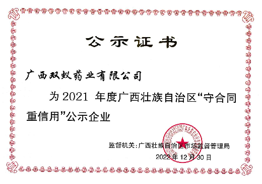 热烈祝贺壮成药企业-双蚁药业又获省级大奖 双蚁药业荣获2021年度广西“守合同 重信用” 公示企业